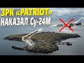 ЗРК Patriot сбил российский Су-24М в районе Змеиного! Одесса под защитой Patriot!