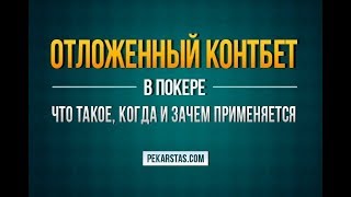 Отложенный контбет. Советы по использованию | Обучение покеру Отложенный контбет. Советы по использованию | Обучение покеру