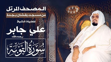 سورة التوبة | المصحف المرتل من تراويح مسجد بقشان للشيخ: علي جابرsheikh: Ali Jaber
