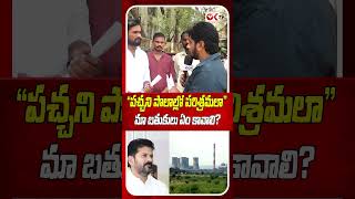 పచ్చని పొలాల్లో పరిశ్రమలా? మా బతుకులు ఏం కావాలి?Land Acquisition Row in Parigi #oktv