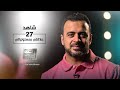 الحلقة 27 - علاقتي بمسئولياتي - رحلة حياة - مصطفى حسني - EPS 27 - Rehlet Hayah- Mustafa Hosny