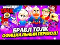 БРАВЛ ТОЛК ПЕРЕВОД! 2 НОВЫХ БРАВЛЕРА! НОВЫЙ РЕЖИМ! СКИДКИ на СНАРЯЖЕНИЕ! РЕМОДЕЛИ РОБОТОВ и т.д