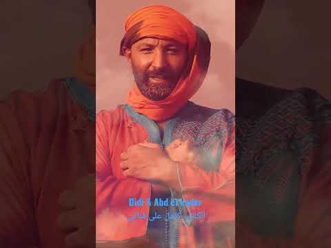 ديدي عبد القادر من أجمل أغاني الراي بصوت باتريك خليل