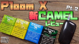 【Ploom X】新作キャメルPt.2!! 新型のプルーム X対応の新フレーバー『CAMEL』残り4種レビュー