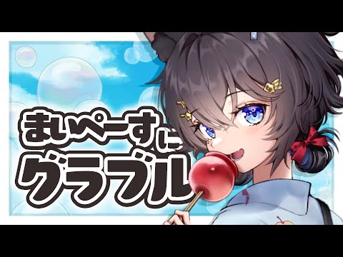 【雑談】ぐらぶるしながらさぎょうざつだんする【#猫田しずく】