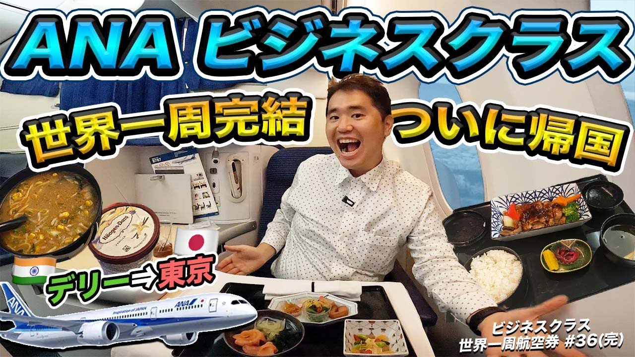 世界一周航空券ビジネスクラスの旅 最終話 Anaで日本帰国 デリー 東京 羽田 Youtube