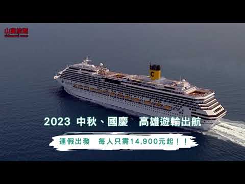 【山富旅遊】歌詩達郵輪 莎倫娜號⚓中秋、國慶 連假出發🚢(旁白版)