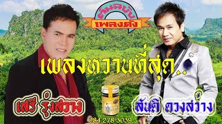 เจ้าพ่อเพลงหวาน เสรี&สันติ คุณภาพเสียง HD ฟังเพลินๆกันอย่างต่อเนื่อง