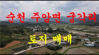 주암부동산 순천 주암면 궁각리 토지 매매(순천 소망부동산)