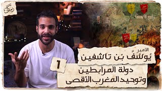 زمكان | الأمير يوسف بن تاشفين | الجزء1 | دولة المرابطين و توحيد المغرب الأقصى