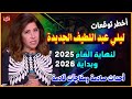توقعات ليلى عبد اللطيف الجديدة لنهاية 2025 وبداية 2026 أحداث صادمة وتغيرات مفاجئة قادمة