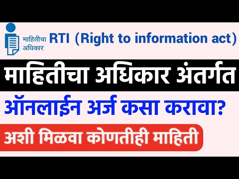 माहितीचा अधिकार अंतर्गत आँनलाईन🔴 अर्ज कसा करावा? मिळवा कोणतीही माहिती RTI Online Maharashtra Marathi