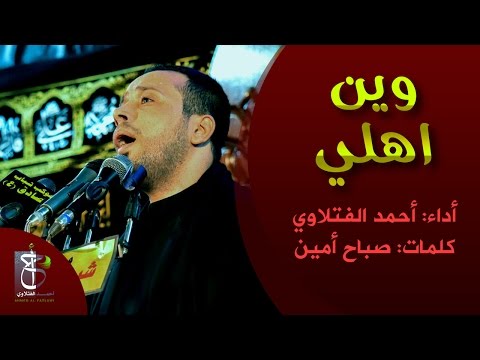 وين اهلي الرادود أحمد الفتلاوي 