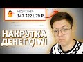 НАКРУТКА ДЕНЕГ QIWI!!! КАК ПЕРЕВЕСТИ ДЕНЬГИ КИВИ? / РАЗОБЛОЧЕНИЕ (НЕДОХАКЕРЫ Lite)