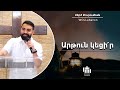 Արթուն կեցի՛ր - Սերժ Քուրումեան / Artun getsir - Serj Kurumian