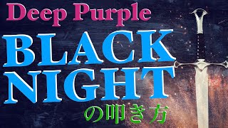 Black Night /Deep Purple の叩き方【ロックドラム講座】How to play the drum for black night of deep purple?