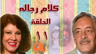 كلام رجالة: الحلقة الحادية عشر .. 11 من 21