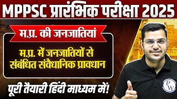 Tribes of MP: म.प्र. में जनजातियों से सम्बंधित संवैधानिक प्रावधान | MPPSC Prelims Unit-10 MP GK