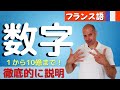 【フランス語】数字　１から10億まで　徹底的に説明します！更に、値段、年齢、時間の言い方まで😁