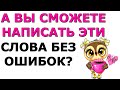 ТЕСТ ПО РУССКОМУ ЯЗЫКУ📚 ВЫ ГРАМОТНЫЙ? СМОЖЕТЕ НАПИСАТЬ ЭТИ СЛОВА БЕЗ ОШИБОК? #русскийязык