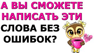 ТЕСТ ПО РУССКОМУ ЯЗЫКУ📚 ВЫ ОБРАЗОВАННЫЙ? СМОЖЕТЕ НАПИСАТЬ БЕЗ ЕДИНОЙ ОШИБКИ? #русскийязык #logic