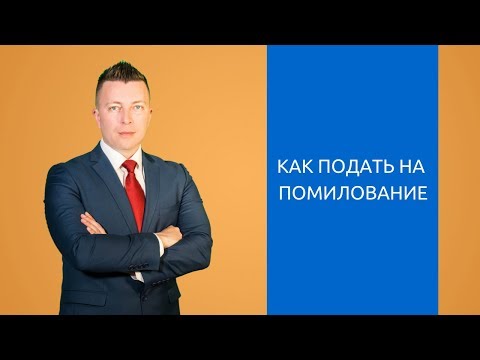 Что такое помилование - Как подать на помилование - Адвокат по уголовным делам