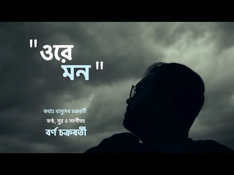 Ore Mon | Borno Chakroborty | Bengali Song | Music Video | Basudeb Chakraborty