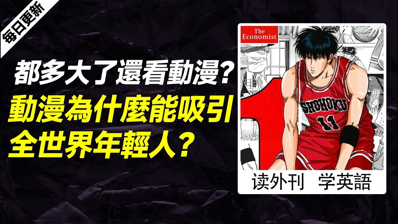外刊精讀(第531期)|都多大了還看動漫?動漫為什麼能吸引全世界年輕人?—經濟學人|聽新聞學英語|時事英文|美國新聞解讀|英語閱讀|英文寫作 ...