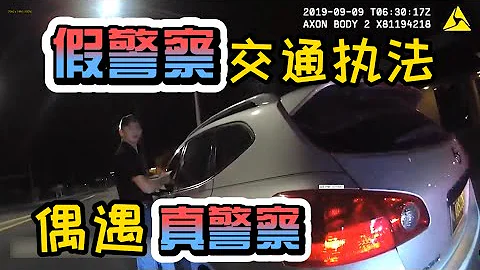 假警察交通执法拦停车辆，忽然一转身看到了真警察 - 天天要闻