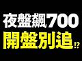 【誘多陷阱】狂漲700點！外資倒貨聯發科崩7%，開盤這事別做！2026.09.30 台股盤前 #財經早點名
