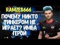 Afoninje считает Yong G геем; Ramzes666 про тинкера; Nix считает Puppey гением, а Midone слабым