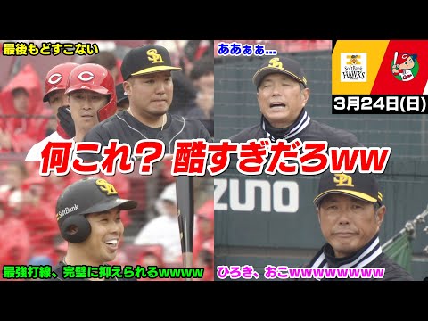 今日の穂高β版、またまた最後の試合を勝ち切れずOP戦最後でクソ試合WWWWWW【先発:アドゥワ誠/岩井俊介】【2024/3/24 広島 VS ソフトバンク】