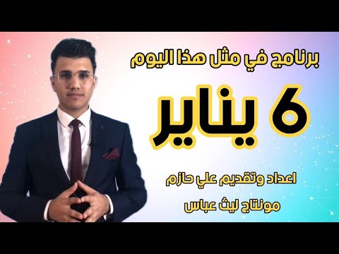 في مثل هذا اليوم 6 يناير الموسم الاول الحلقة السادسة علي حازم