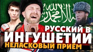 РУССКИЙ В ИНГУШЕТИИ: 