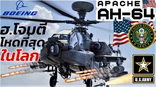 รัสเซียว่าไง ?รถถังบินได้! AH-64E Apache เฮลิคอปเตอร์โจมตีที่น่ากลัวที่สุด อันดับ 1 ของโลก ของสหรัฐฯ