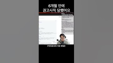 6개월 만에 권고 사직 당해버림 ㅠ #shorts