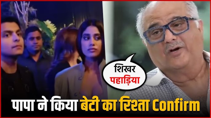 Boney Kapoor Talks About On Relationship Between Janhvi Kapoor And Shikhar  Pahariya - YouTube