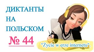 видео: Диктанты на польском.  картинка: Диктанты на польском.