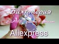 Роскошная бижутерия с Aliexpress ⚛  магазин HUADIE