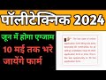 खुशखबरी 🎉 पॉलीटेक्निक प्रवेश परीक्षा Postponed/ अब नही होगी परीक्षा