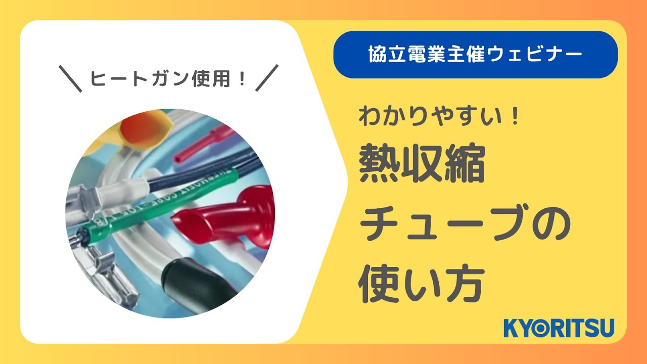 熱 収縮 チューブ 使い方