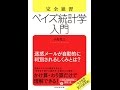 【紹介】完全独習 ベイズ統計学入門 （小島 寛之）