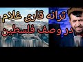 ترانه غمگین قاری غلام قادرشریفی در وصف فلسطین