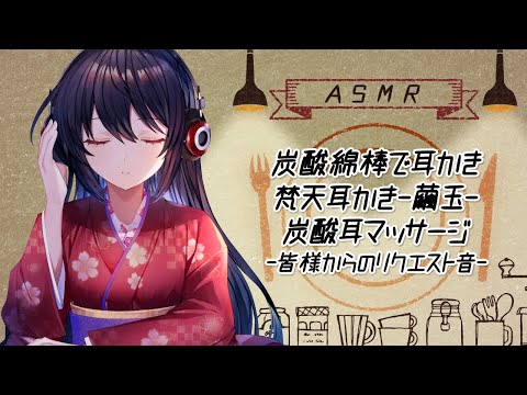 #193【Binaural】耳かきや様々なASMR音などで癒しをお届けします/ EarCleaning and many kind of ASMR sounds【村瀬巴】