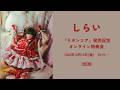 【10/16】しらい 『リボンコア』発売記念オンライン特典会