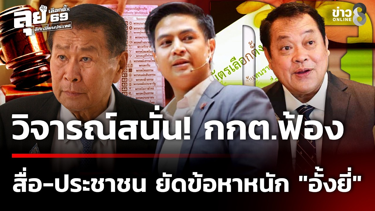 วิจารณ์สนั่น! กกต.ฟ้องสื่อ-ประชาชน ยัดข้อหาหนัก 