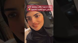 سارة الودعاني تعمل مقلب لزوجها 🤣