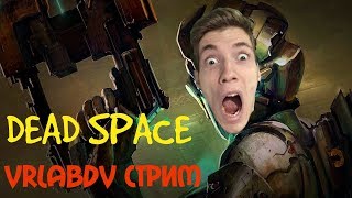 Ужасы космоса ШОК КОНТЕНТ 18+ DEAD SPACE Ужасы космоса ШОК КОНТЕНТ 18+ DEAD SPACE