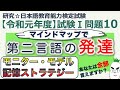 【令和元年度 試験Ⅰ問題１０・第二言語の発達】日本語教育能力検定試験まとめ