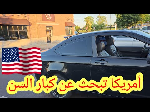 أمريكا تبحث عن كبار السن 65 عاما فما فوق